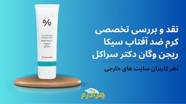 نقد و بررسی تخصصی: برند دکتر سراکل و ضد آفتاب وگان سیکا ریجن (Dr. Ceuracle Cica Regen Vegan Sun SPF50+)