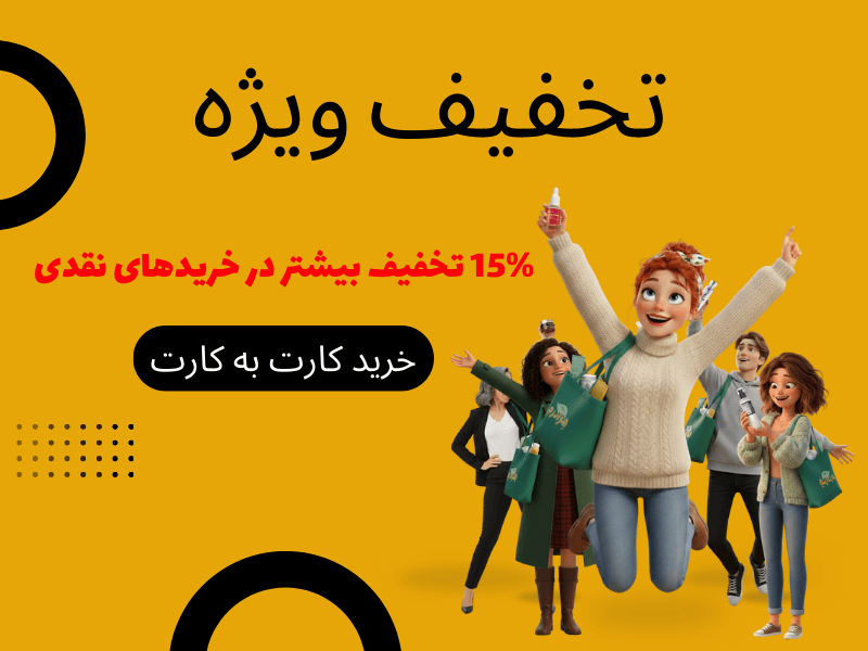 تخفیف ویژه خرید کارت به کارت