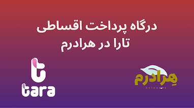 چگونه با درگاه اقساطی تارا، محصولات تخصصی هرادرم را قسطی بخریم؟