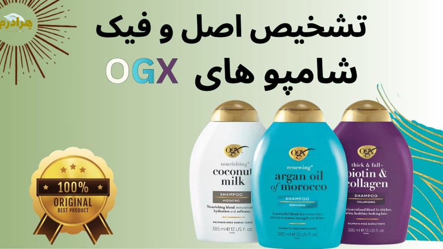 راهنمای کامل تشخیص اصال و فیک شامپوهای او جی ایکس ogx