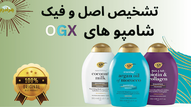 راهنمای تخصصی تشخیص اصل و فیک شامپو او جی ایکس OGX؛ حفظ سلامت مو در برابر فرمولاسیون‌های تقلبی