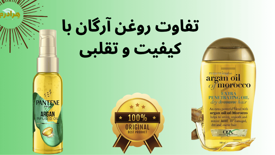 تشخیص اصل و فیک روغن آرگان هرادرم