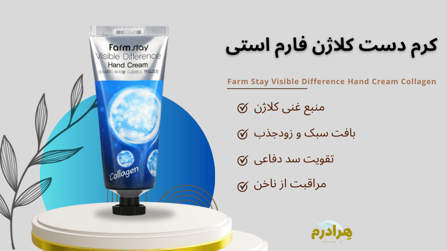 خرید کرم دست کلاژن فارم استی