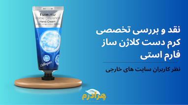 نقد و بررسی تخصصی کرم دست کلاژن فارم استی Farm Stay؛ اکسیر جوانی برای دست‌های خشک