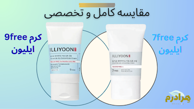 راز اعداد روی محصولات ایلیون؛ تفاوت کرم ۷-Free و ۹-Free چیست و کدام را انتخاب کنیم؟