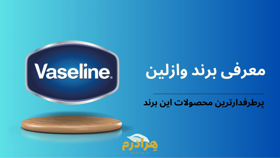 معرفی محصولات برند وازلین. وازلین چیست؟