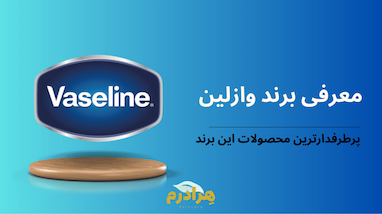 بررسی تخصصی برند وازلین (Vaseline)؛ از جادوی ژله نفتی تا پرفروش‌ترین لوسیون‌های دنیا
