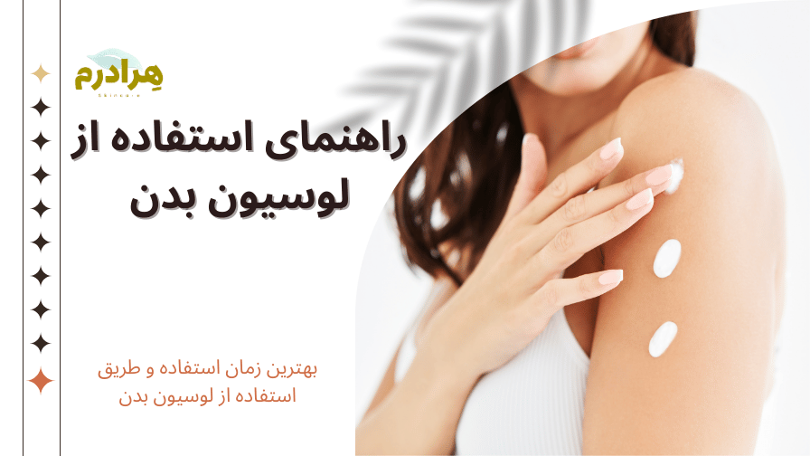 استفاده از لوسیون بدن وازلین