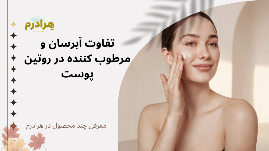 تفاوت آبرسان و مرطوب کننده در روتین پوستی