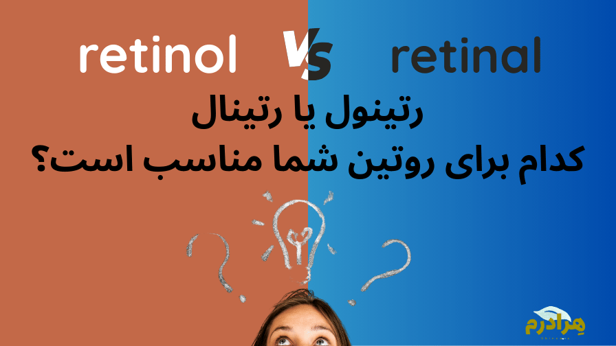 تفاوت رتینول و رتینال ها در روتین پوست