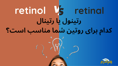 مقایسه تخصصی رتینول و رتینال؛ تفاوت عملکرد و راهنمای انتخاب بهترین ضد چروک