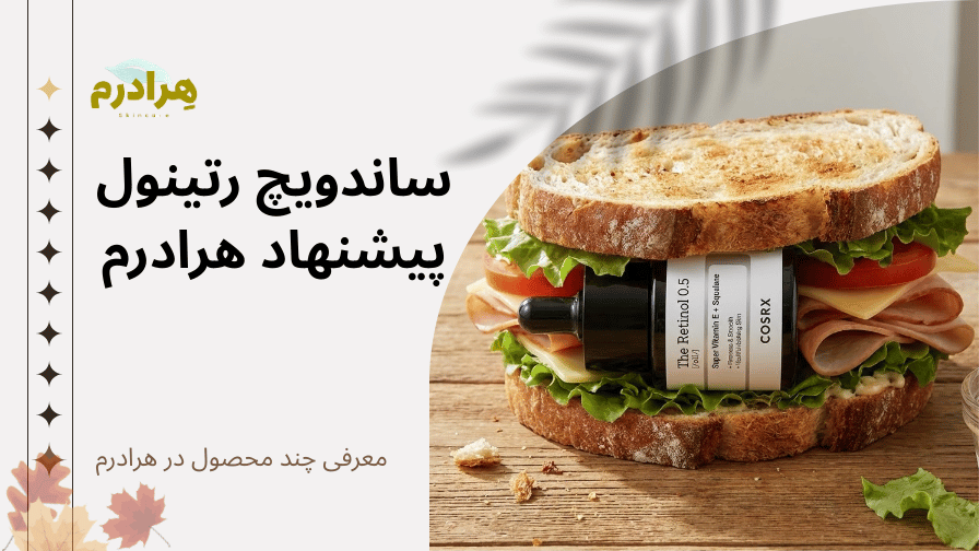 بهترین ترکیب روتین رتینول چیست؟