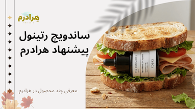 تکنیک ساندویچ رتینول چیست؟ فرمول جادویی استفاده از ضد چروک بدون پوسته شدن (قسمت اول)