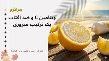 زوج شکست‌ناپذیر صبحگاهی؛ چرا باید ویتامین C و ضد آفتاب را با هم بزنیم؟ (ساندویچ روتین - قسمت دوم)