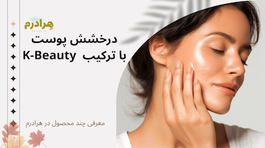 فرمول مخفی پوست شیشه‌ای (Glass Skin)؛ ترکیب برنده تونر آنوا و موسین حلزون (ساندویچ روتین - قسمت سوم)