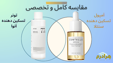 هارت‌لیف آنوا یا سنتلا اسکین ۱۰۰۴؟ مقایسه بهترین تسکین‌دهنده‌ها برای پوست‌های ملتهب در زمستان