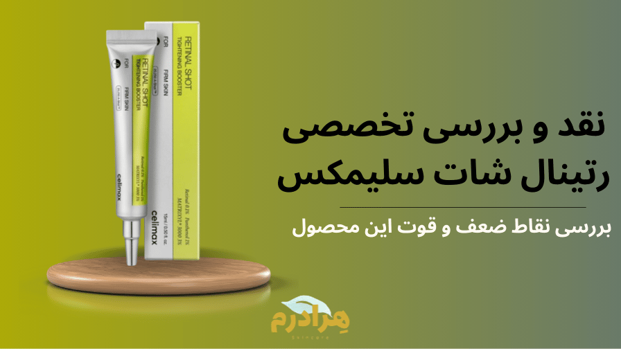 ضعف و قوت کرم رتینال شات سلیمکس