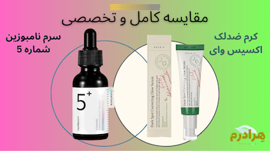 اکسیس وای یا نامبوزین شماره ۵؟ مقایسه بهترین ضد لک‌های کره‌ای