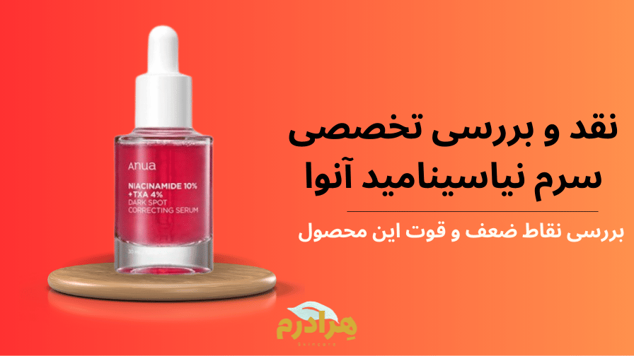 سرم نیاسینامید آنوا