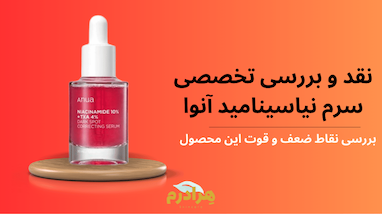 نقد و بررسی سرم نیاسینامید و ترانگزامیک اسید آنوا؛ پایان واقعی لک‌های صورت