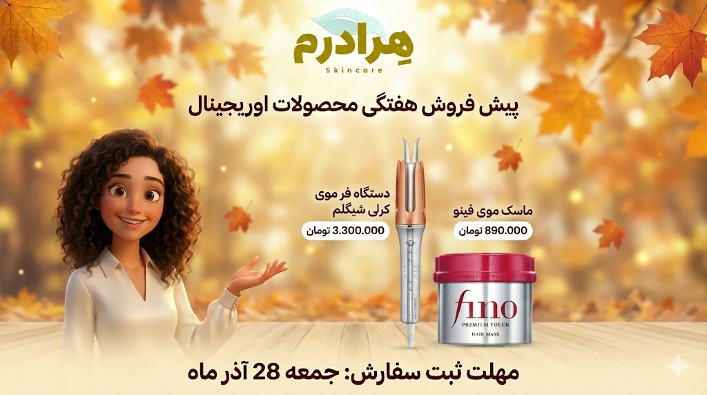 پیش فروش کرلی شیگلم و ماسک فینو