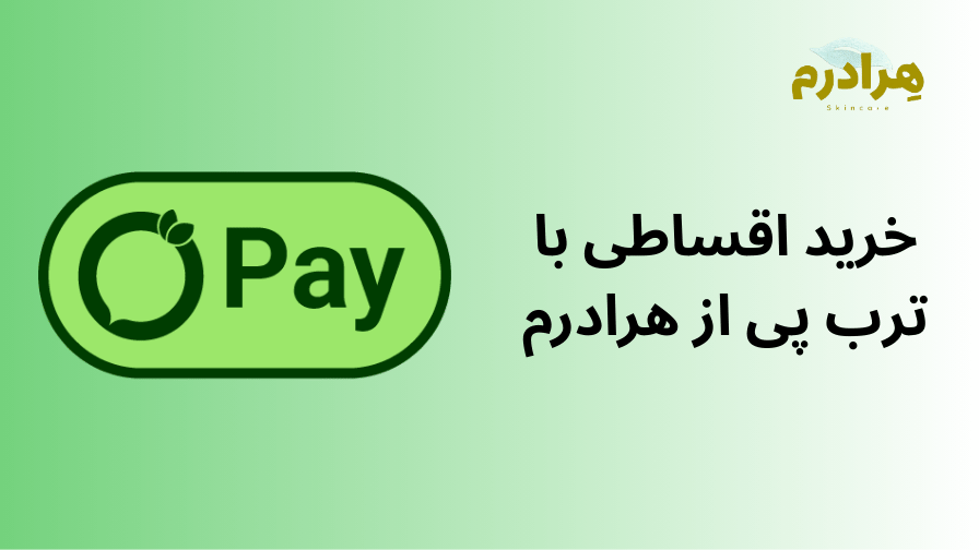 خرید اقساطی آرایشی بهداشتی از ترب پی