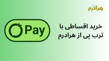 خرید اقساطی لوازم آرایشی و بهداشتی با «ترب‌پی»؛ الان بخر، بعداً پرداخت کن!