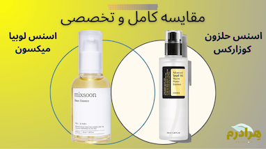 اسنس حلزون کوزارکس یا اسنس لوبیا میکسون؟ مقایسه لزج‌های آبرسان و ترمیم‌کننده