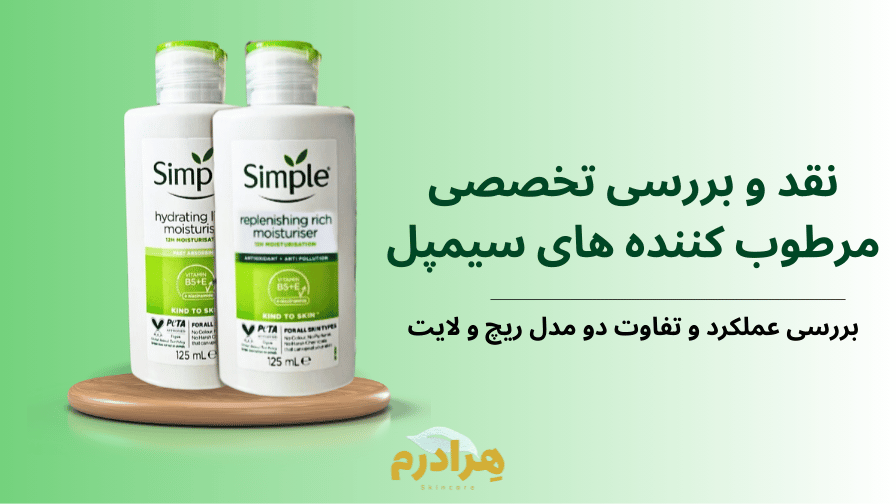 فرق کرم سیمپل ریچ و لایت