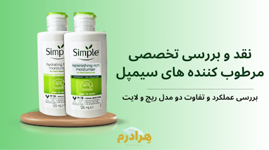 سیمپل مدل لایت یا ریچ؟ مقایسه جامع آبرسان‌های سبز و محبوب (Simple Light vs. Rich)