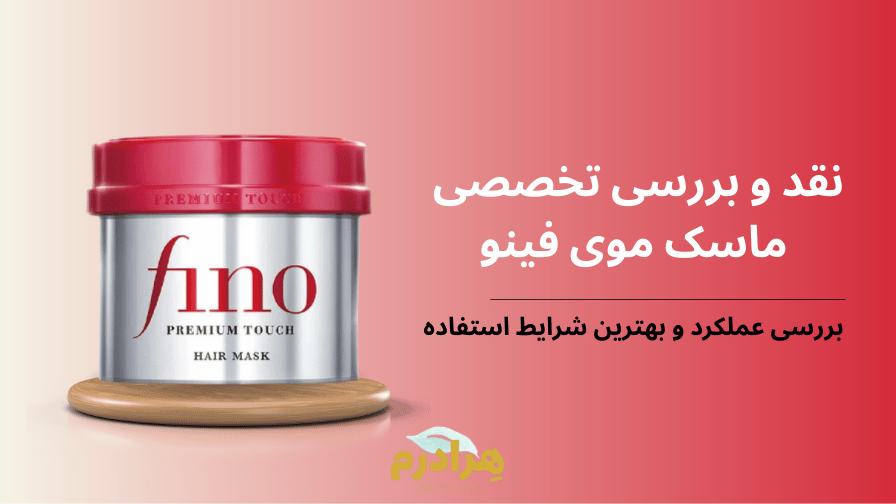 نقد و بررسی ماسک موی فینو هرادرم