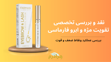 نقد و بررسی سرم مژه و ابرو فارماسی (Farmasi)؛ معجزه ۱۲ میلی‌لیتری با تکنولوژی کاپیکسیل