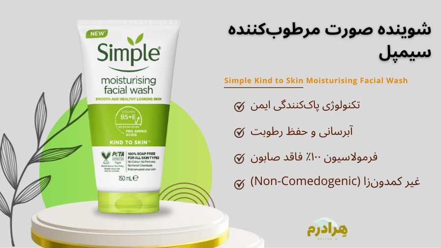 شوینده صورت مرطوب کننده سیمپل
