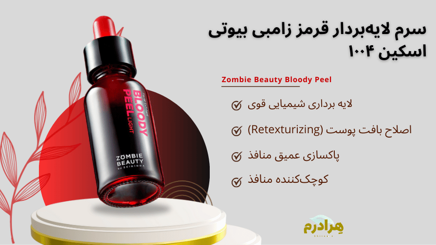 لایه بردار قرمز زامبی بیوتی اسکین 1004 خرید قسطی