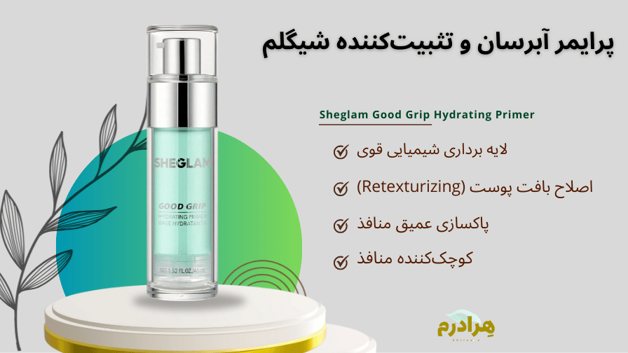 روش استفاده پرایمر آبرسان گود گریپ شیگلم