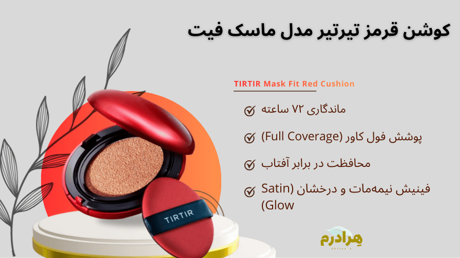کوشن تیرتیر ماسک فیت
