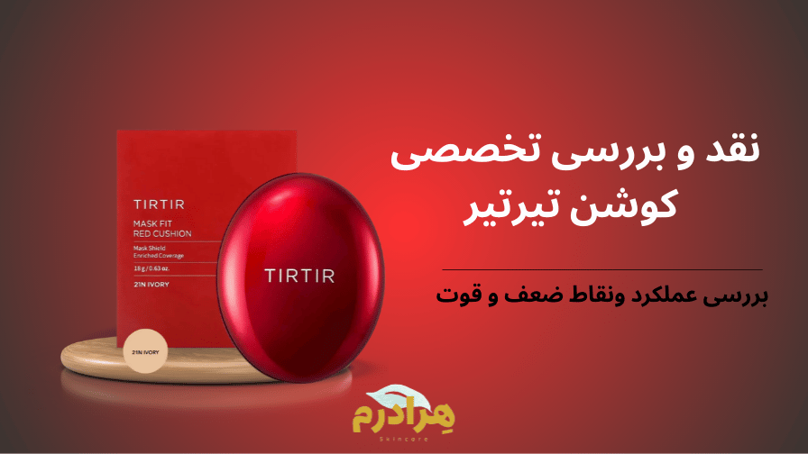 نقد و بررسی کوشن تیرتیر و خرید اقساطی