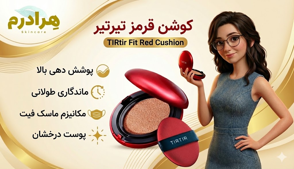 کوشن قرمز تیرتیر روش استفاده