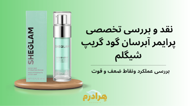 نقد و بررسی پرایمر آبرسان گود گریپ شیگلم (Sheglam Good Grip)؛ آیا واقعاً آرایش را قفل می‌کند؟