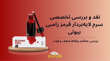 نقد و بررسی سرم لایه‌بردار قرمز زامبی بیوتی (Bloody Peel)؛ آیا معجزه ۶۰ ثانیه‌ای واقعیت دارد؟