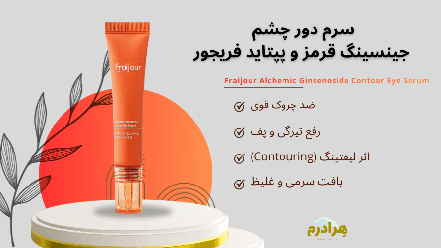 سرم دور چشم جینسینگ قرمز فریجور