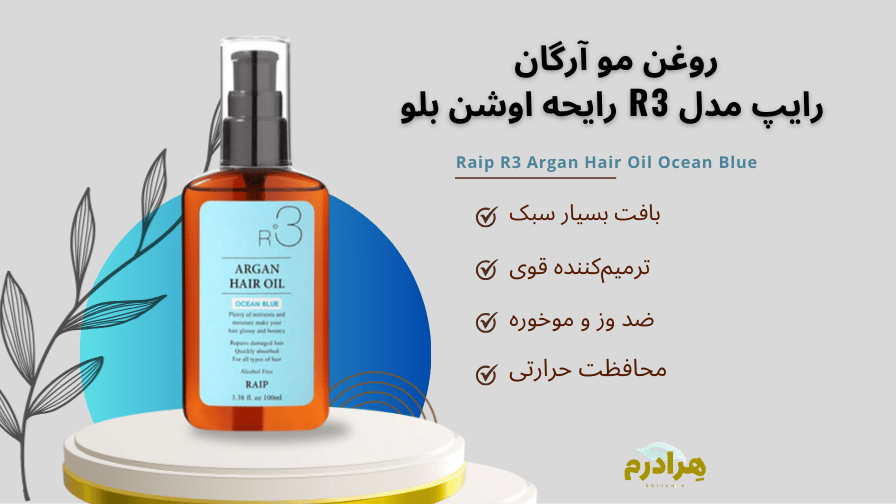 روغن مو آرگان رایپ مدل R3 رایحه اوشن بلو Ocean Blue