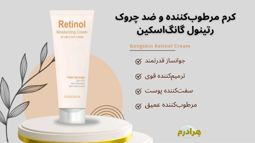 کرم مرطوب کننده رتینول گانگ اسکین