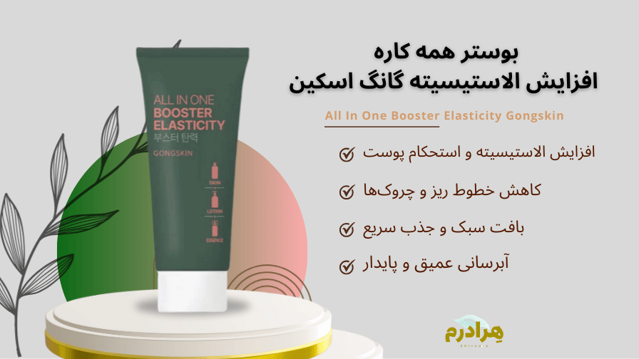 خرید بوستر الاستیسیته گانگ اسکین (Gongskin All In One Booster)