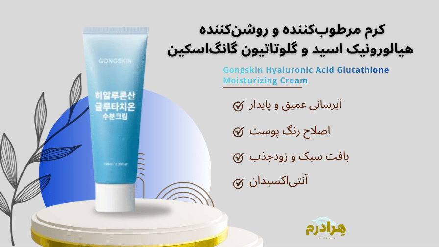 کرم هیالوررونیک گانگ اسکین خرید قسطی