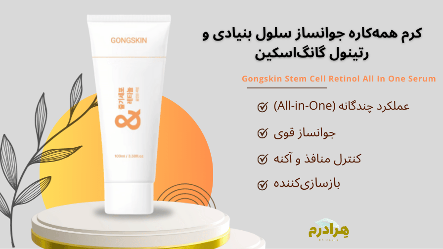 کرم همه کاره رتینول سلول های بنیادی گانگ اسکین