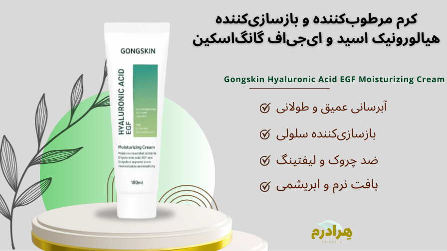 کرم مرطوب کننده و بازسازی کننده سلول بنیادی گانگ اسکین