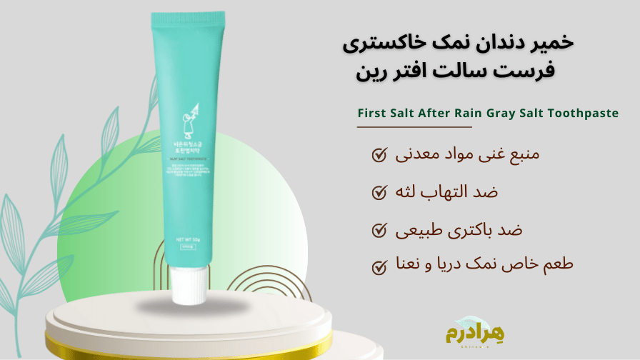 خمیردندان نمک دریا ساخت کره مراقبت لثه