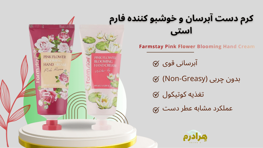 کرم دست آبرسان و خوشبو کننده فارم استی