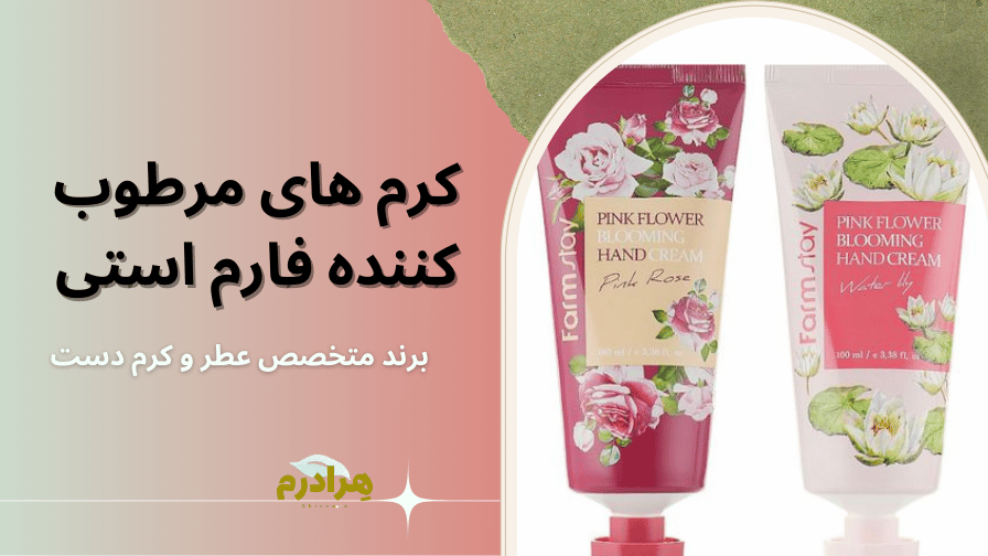 کرم های مرطوب کننده دست فارم استی هرادرم